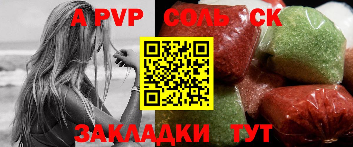 А ПВП Соль Саки